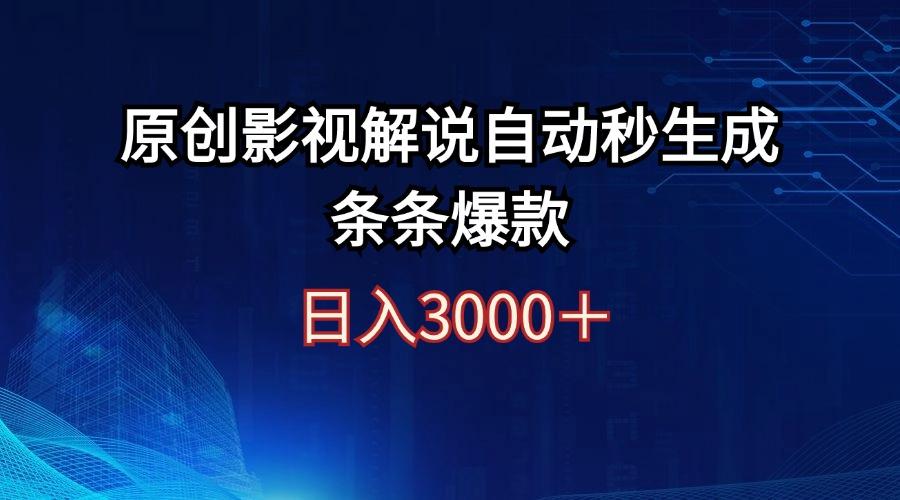 日入3000+原创影视解说自动秒生成条条爆款-航海圈