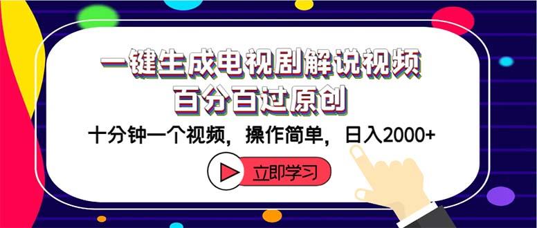 一键生成电视剧解说视频百分百过原创，十分钟一个视频 操作简单 日入2000+-航海圈