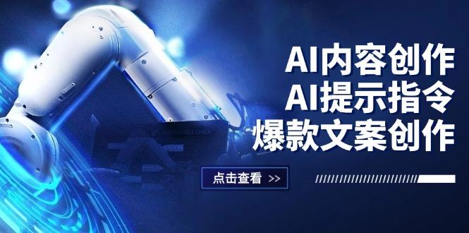 AI内容创作：AI提示指令+爆款文案创作，短视频/小红书/公众号全攻略-航海圈