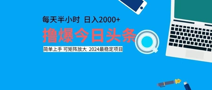 撸今日头条，单号日入2000+可矩阵放大-航海圈