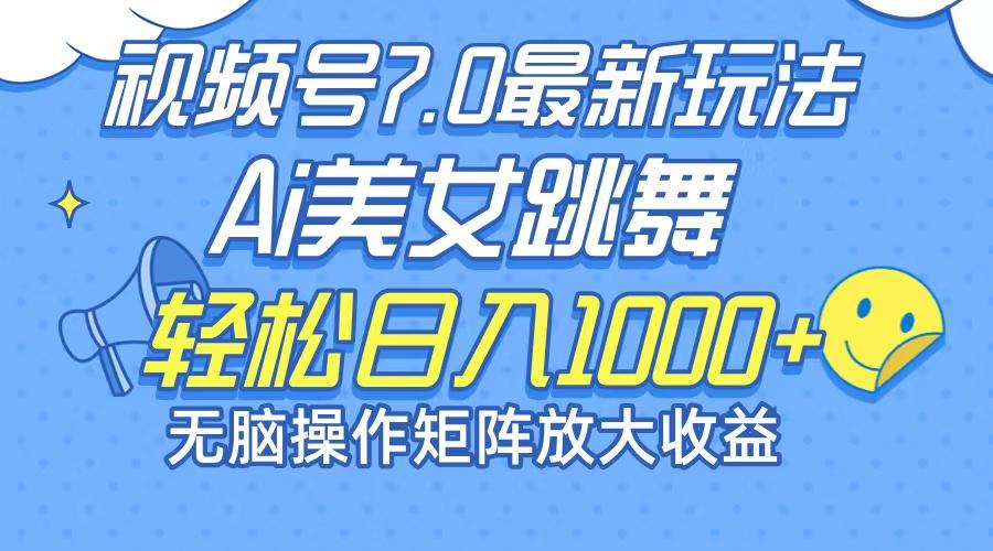 最新7.0暴利玩法视频号AI美女，简单矩阵可无限发大收益轻松日入1000+-航海圈