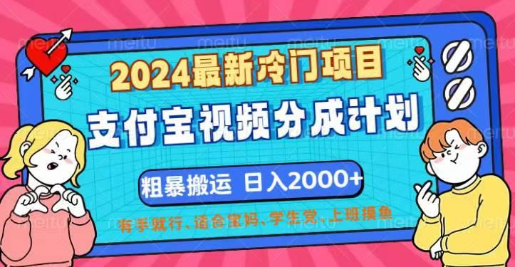 2024最新冷门项目！支付宝视频分成计划，直接粗暴搬运，日入2000+，有…-航海圈