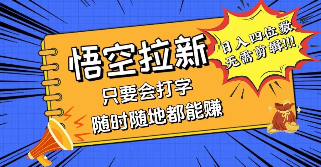 会打字就能赚，悟空拉新最新玩法，日入四位数，无需作品，小白也能当天…-航海圈