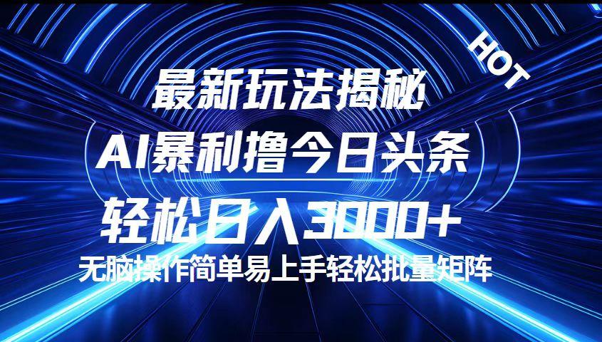 今日头条最新暴利玩法揭秘，轻松日入3000+-航海圈