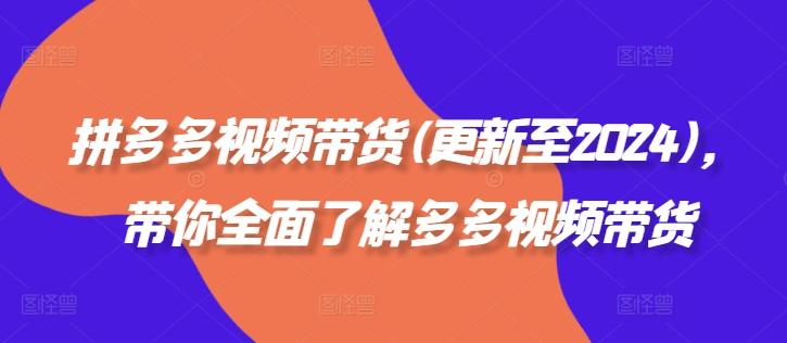 拼多多视频带货(更新至2024)，带你全面了解多多视频带货-航海圈