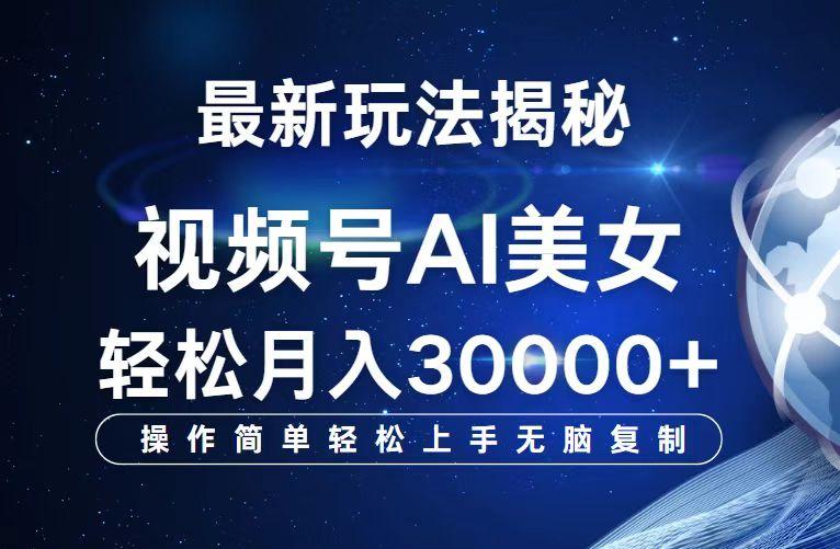 视频号最新玩法解析AI美女跳舞，轻松月入30000+-航海圈