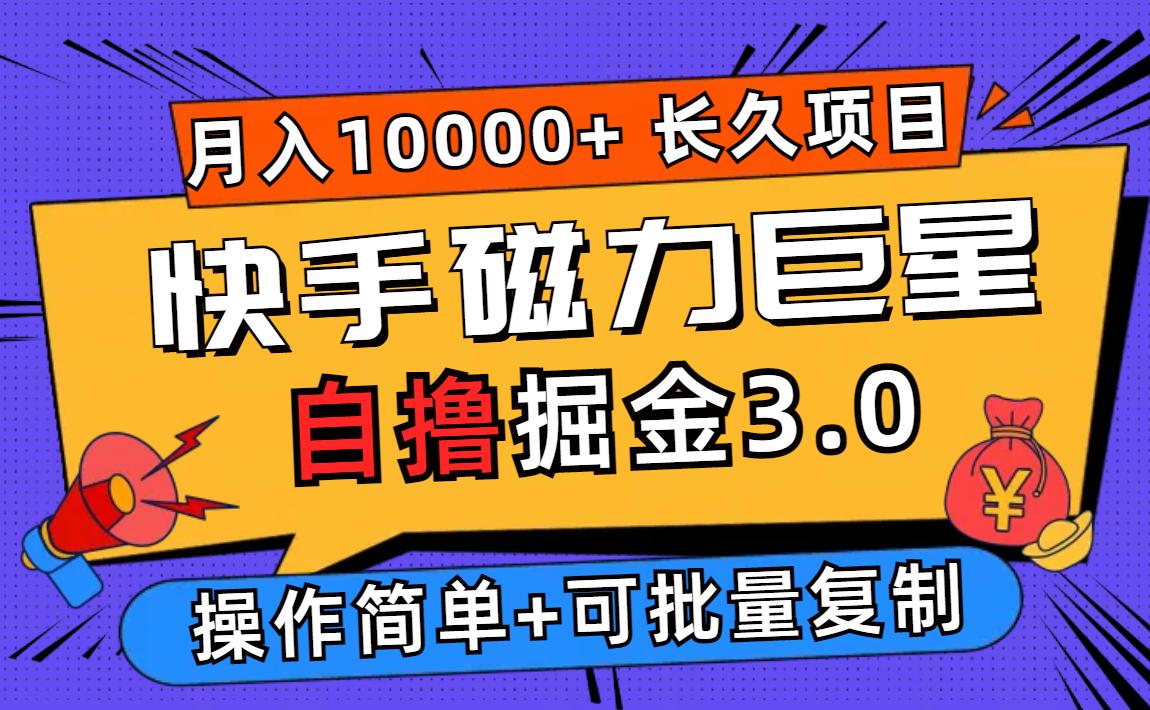 快手磁力巨星自撸掘金3.0，长久项目，日入500+个人可批量操作轻松月入过万-航海圈