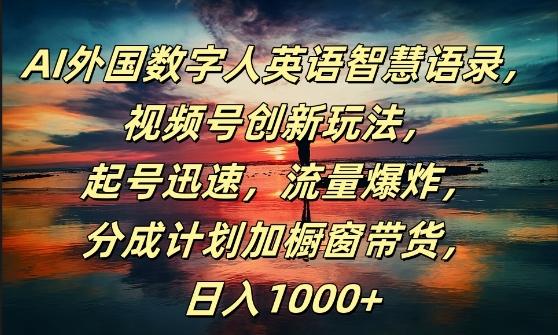 AI外国数字人英语智慧语录，视频号创新玩法，起号迅速，流量爆炸，日入1k+-航海圈