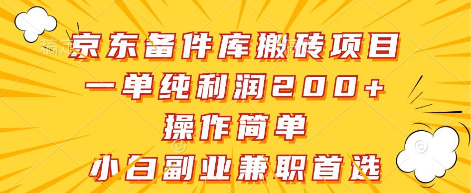 京东备件库搬砖项目，一单纯利润200+，操作简单，小白副业兼职首选-航海圈