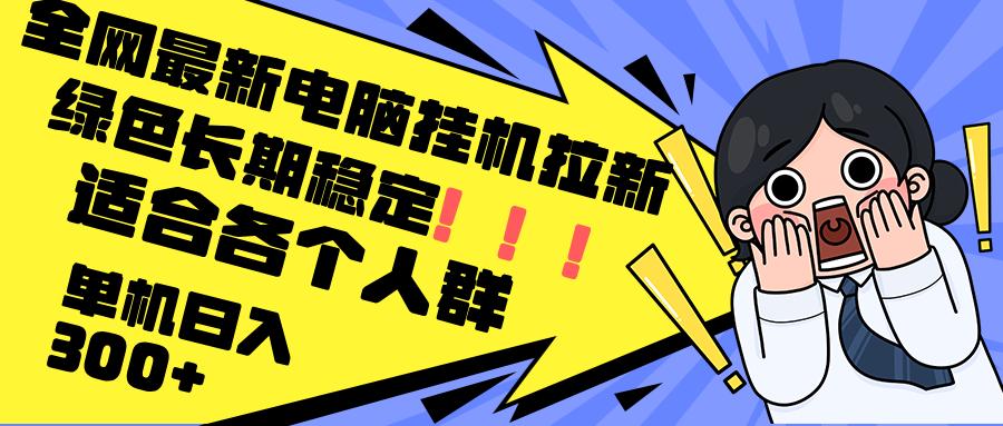 最新电脑挂机拉新，单机300+，绿色长期稳定，适合各个人群-航海圈