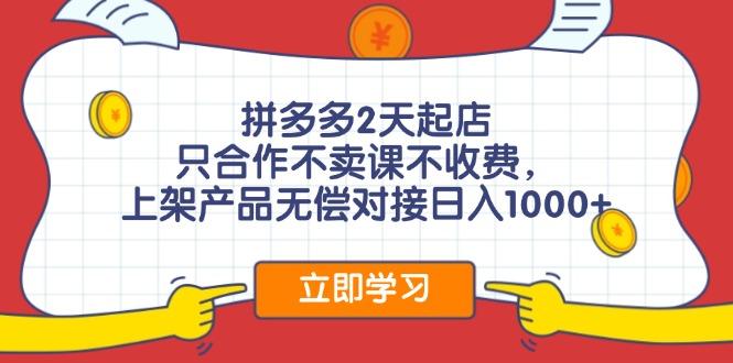 拼多多0成本开店，只合作不卖课不收费，0成本尝试，日赚千元+-航海圈