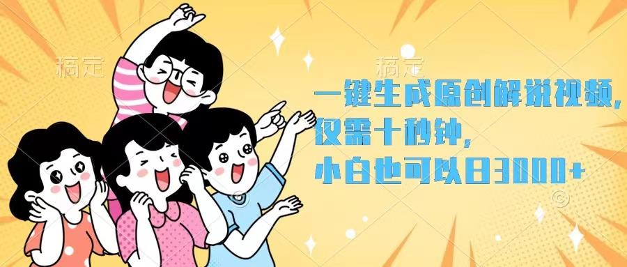 一键生成原创解说视频，仅需十秒钟，小白也可以日入3000+-航海圈