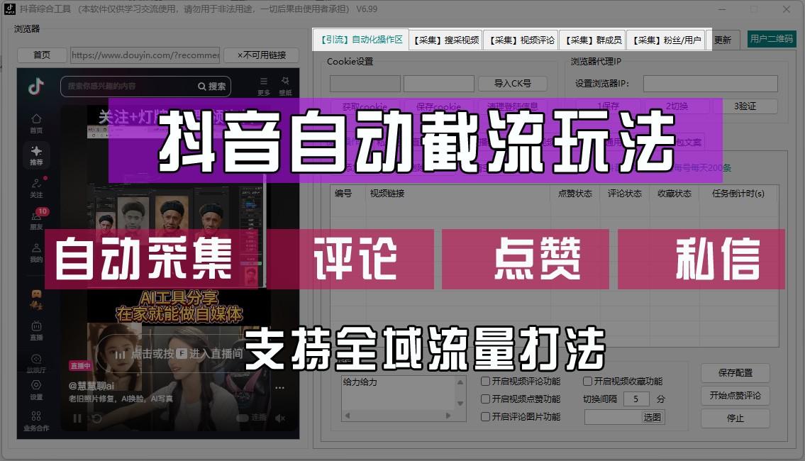 抖音自动截流玩法，利用一个软件自动采集、评论、点赞、私信，全域引流-航海圈