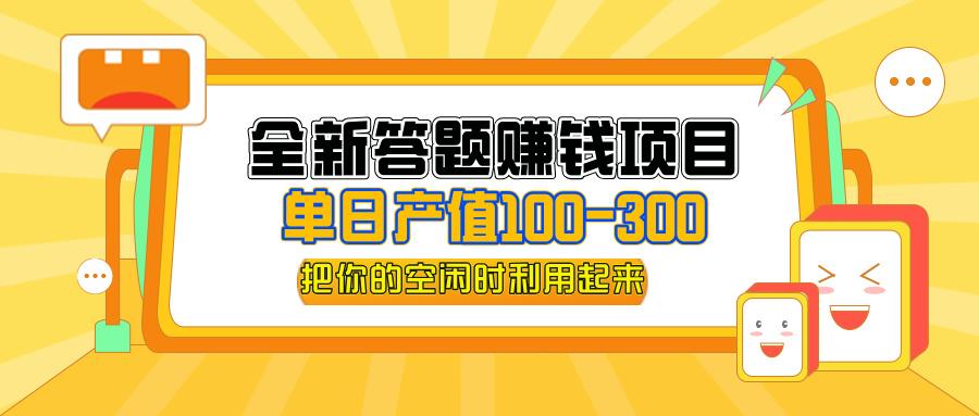 全新答题赚钱项目，操作简单，单日收入300+，全套教程，小白可入手操作-航海圈