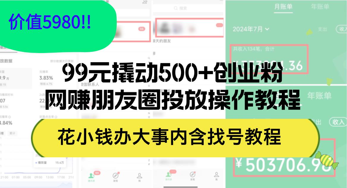 99元撬动500+创业粉，网赚朋友圈投放操作教程价值5980！花小钱办大事内…-航海圈