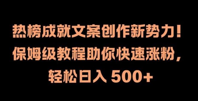 热榜成就文案创作新势力，保姆级教程助你快速涨粉，轻松日入 500+-航海圈