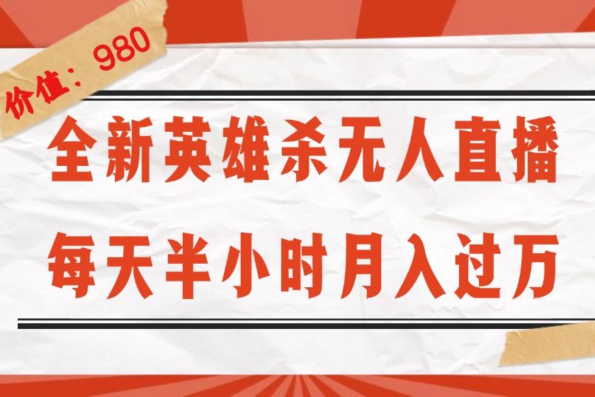 全新英雄杀无人直播，每天半小时，月入过万，不封号，0粉开播完整教程-航海圈