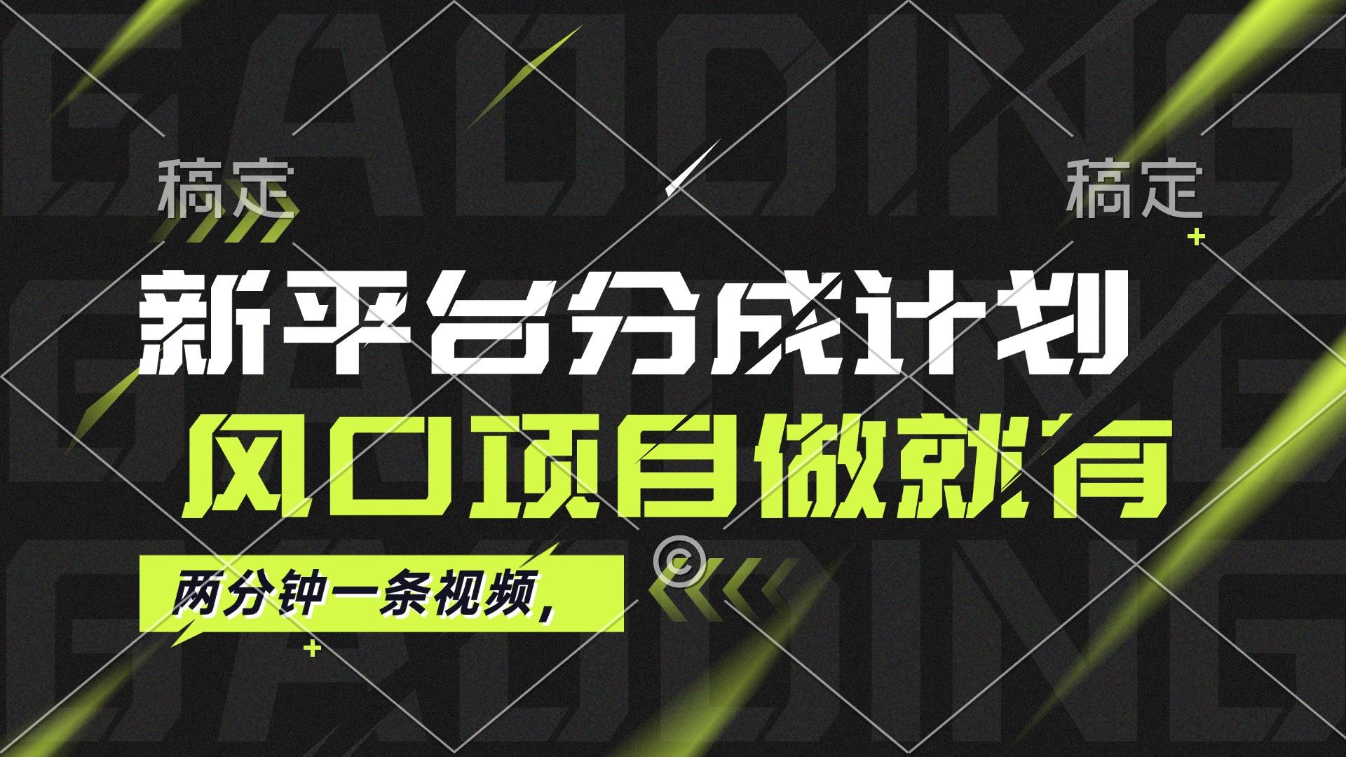 最新平台分成计划，风口项目，单号月入10000+-航海圈