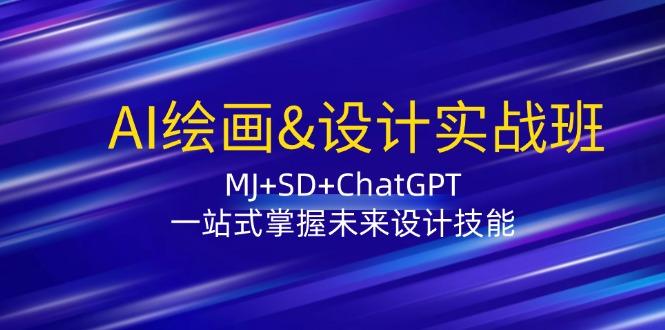 AI绘画&设计实战班：MJ+SD+ChatGPT，一站式掌握未来设计技能-航海圈