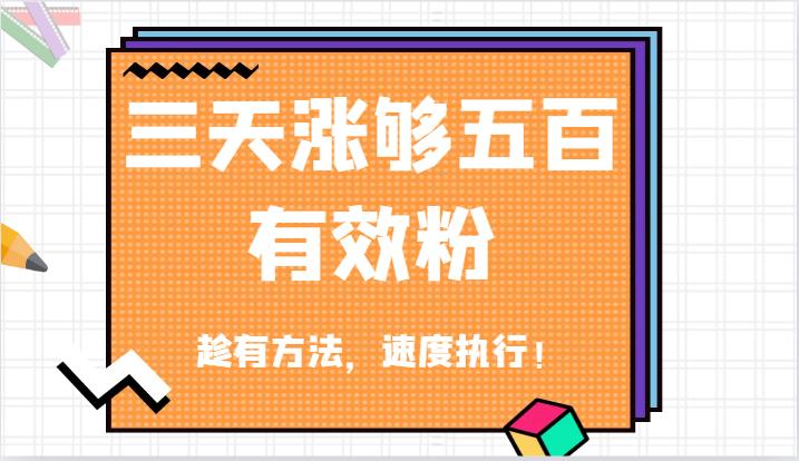 抖音三天涨够五百有效粉丝，趁有方法，速度执行！-航海圈