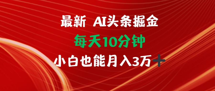 AI头条掘金每天10分钟小白也能月入3万-航海圈