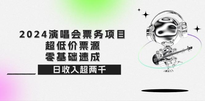 2024演唱会票务项目！超低价票源，零基础速成，日收入超两千-航海圈