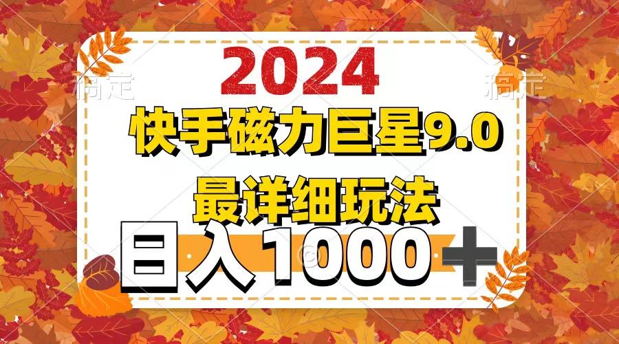 2024  9.0磁力巨星最新最详细玩法-航海圈