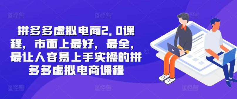 拼多多虚拟电商2.0项目，市面上最好，最全，最让人容易上手实操的拼多多虚拟电商课程-航海圈