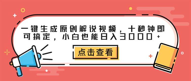 一键生成原创解说视频，十秒钟即可搞定，小白也能日入3000+-航海圈