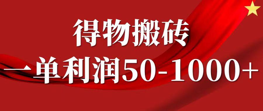 一单利润50-1000+，得物搬砖项目无脑操作，核心实操教程-航海圈