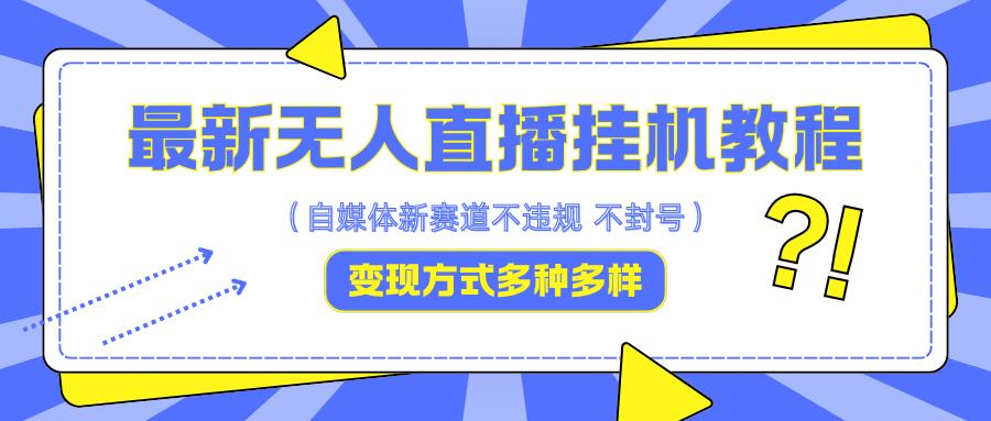 最新无人直播挂机教程，可自用可收徒，收益无上限，一天啥都不干光靠收徒变现5000+-航海圈