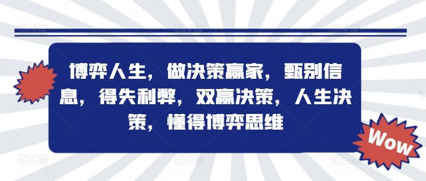 博弈人生，做决策赢家，甄别信息，得失利弊，双赢决策，人生决策，懂得博弈思维-航海圈