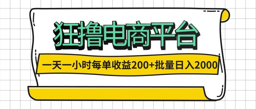 一天一小时 狂撸电商平台 每单收益200+ 批量日入2000+-航海圈