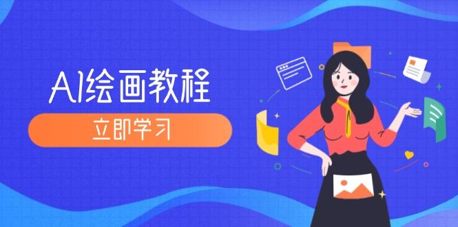 AI绘画教程：从MJ到SD，九周精通AI绘画，MJ基础至SD模型训练全方位教学-航海圈