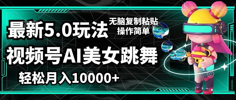 视频号最新玩法，AI美女跳舞，轻松月入一万+，简单上手就会-航海圈