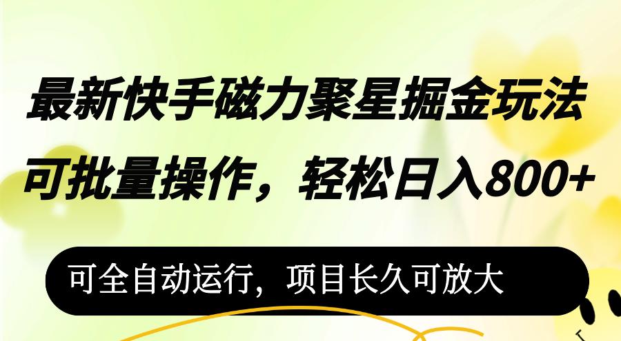 最新快手磁力聚星掘金玩法，可批量操作，轻松日入800+，-航海圈