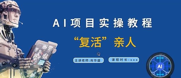 AI项目实操教程，“复活”亲人【9节视频课程】-航海圈