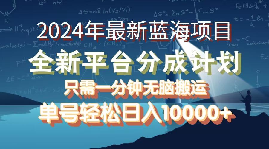 2024年最新蓝海项目，全新分成平台，可单号可矩阵，单号轻松月入10000+-航海圈