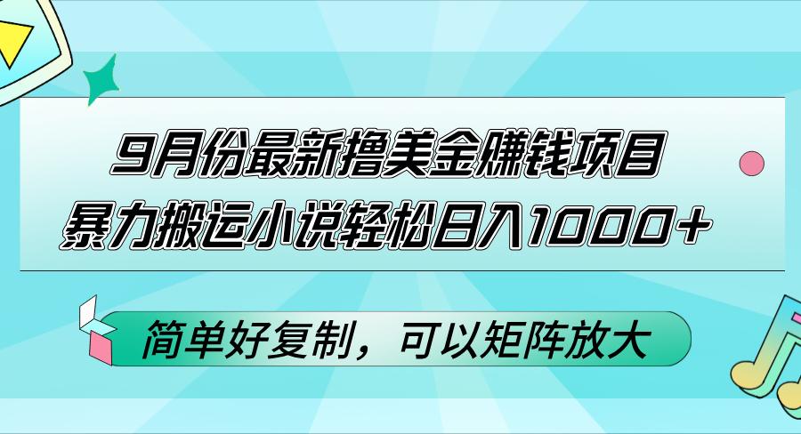 9月份最新撸美金赚钱项目，暴力搬运小说轻松日入1000+，简单好复制可以…-航海圈