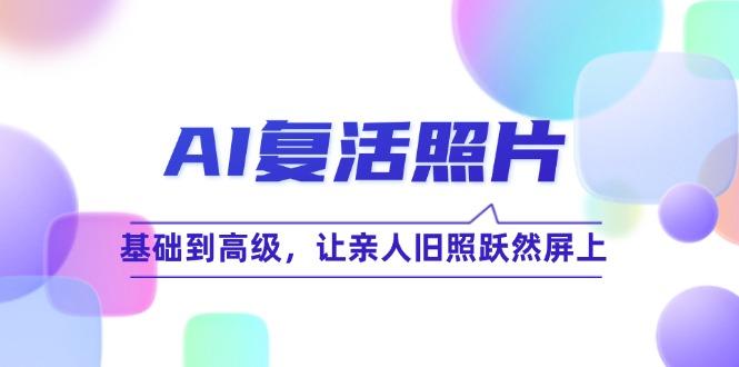 AI复活照片技巧课：基础到高级，让亲人旧照跃然屏上-航海圈