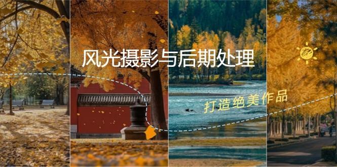 风光摄影与后期处理全课程：掌握光影、色彩、构图，打造绝美作品-航海圈