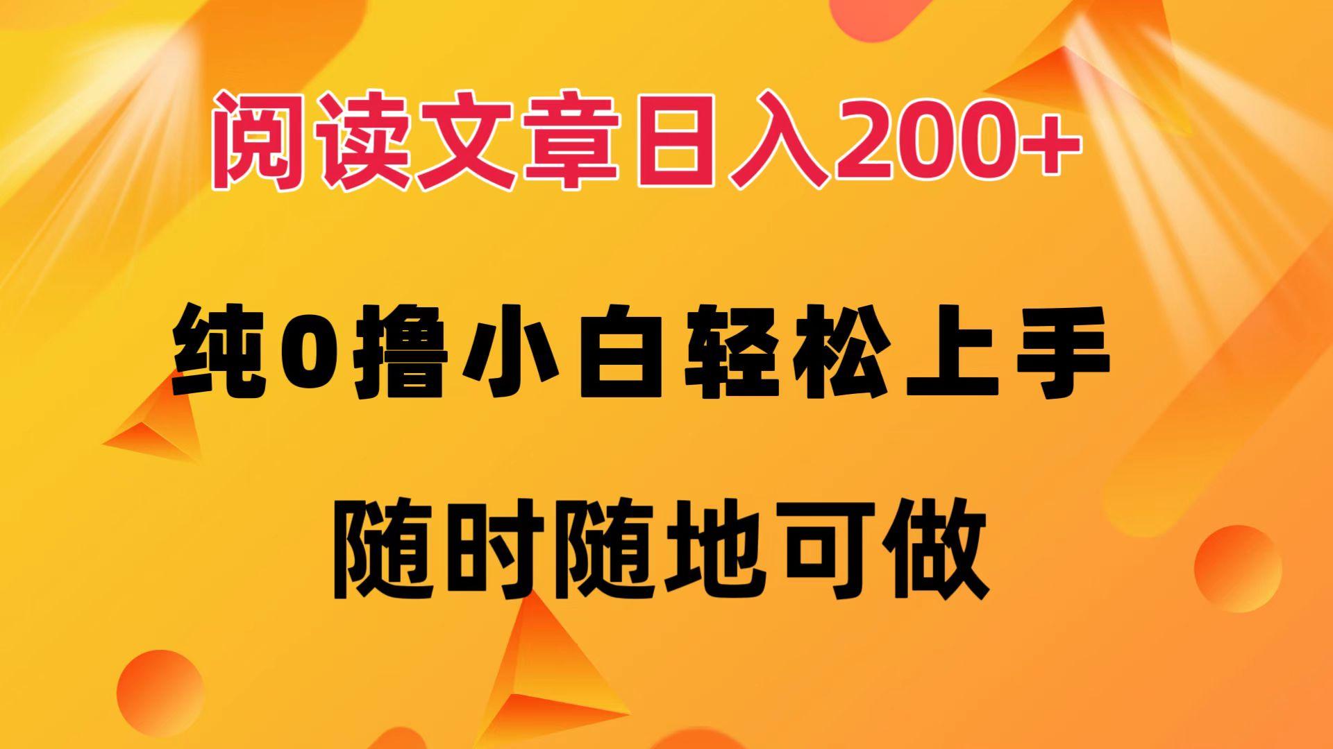 阅读文章日入200+ 纯0撸 小白轻松上手 随时随地可做-航海圈