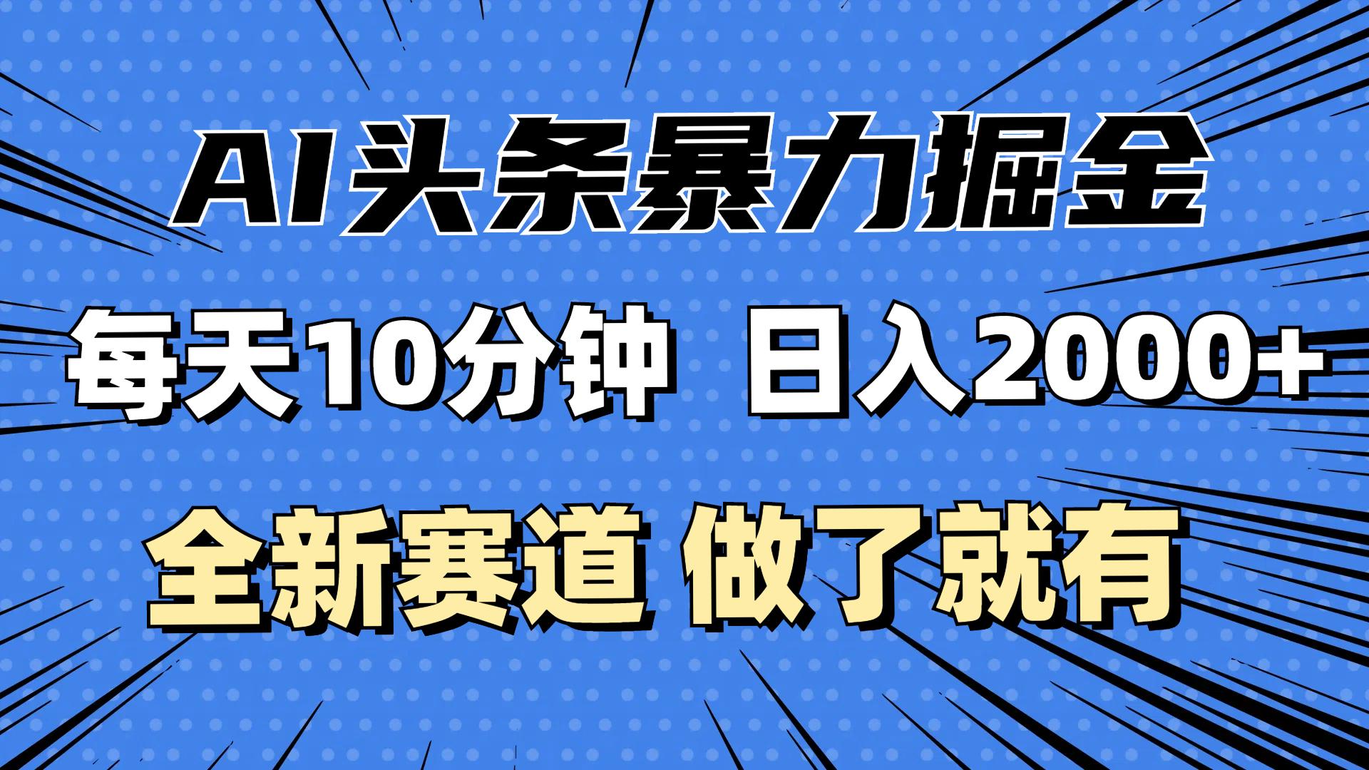 最新AI头条掘金，每天10分钟，做了就有，小白也能月入3万+-航海圈