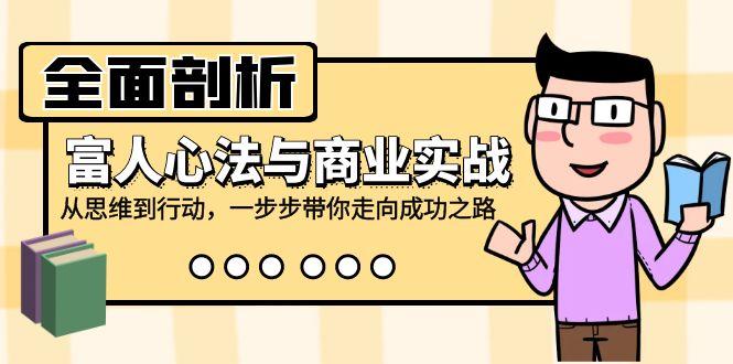 全面剖析富人心法与商业实战，从思维到行动，一步步带你走向成功之路-航海圈