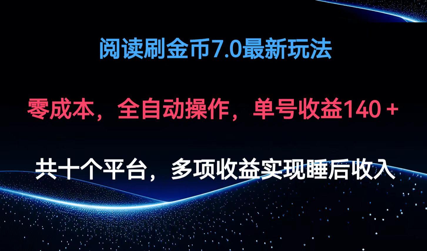 阅读刷金币7.0最新玩法，无需手动操作，单号收益140+-航海圈