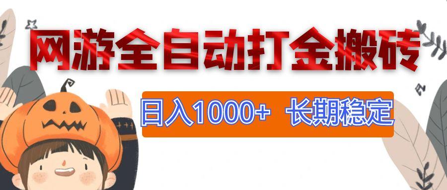 网游全自动打金搬砖，日入1000+，长期稳定副业项目-航海圈