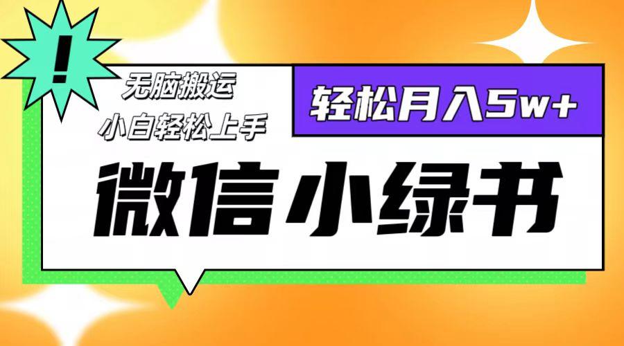 微信小绿书8.0，无脑搬运，轻松月入5w+-航海圈