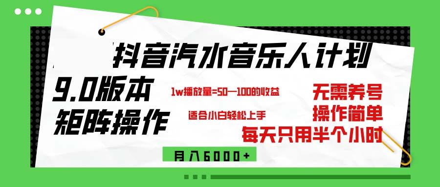 抖音汽水音乐计划9.0，矩阵操作轻松月入6000＋-航海圈