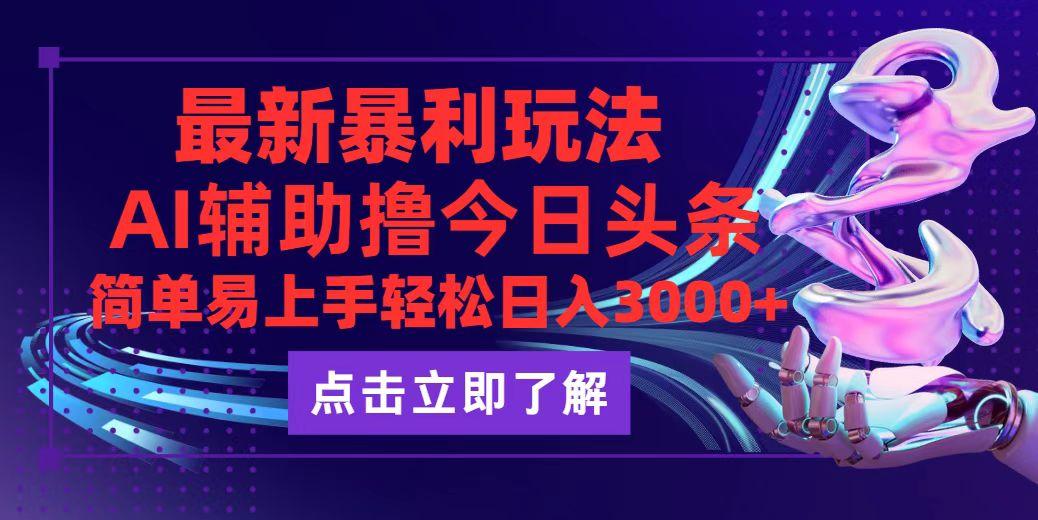 今日头条最新玩法最火，动手不动脑，简单易上手。轻松日入3000+-航海圈