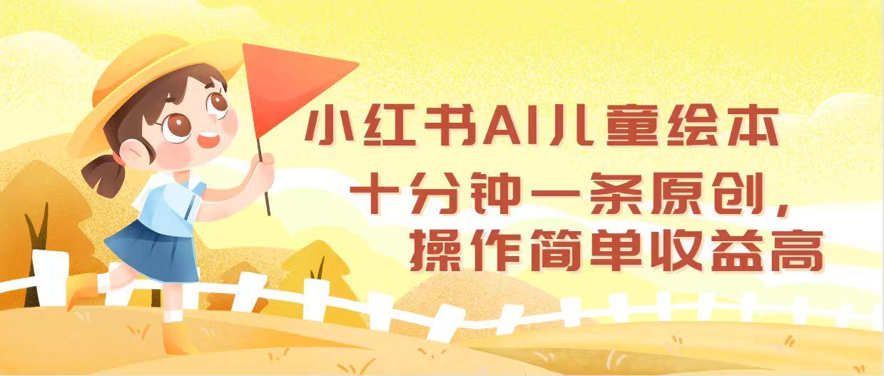 小红书AI儿童绘本，十分钟一条原创，操作简单收益高-航海圈